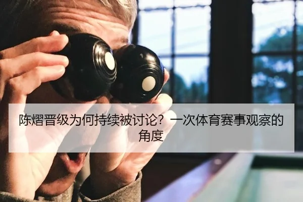 陈熠晋级为何持续被讨论？一次体育赛事观察的角度 | m6
